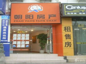 淮南朝阳房产中介公司